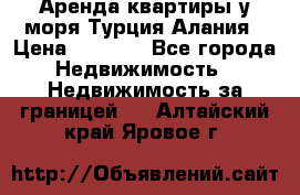 Аренда квартиры у моря Турция Алания › Цена ­ 1 950 - Все города Недвижимость » Недвижимость за границей   . Алтайский край,Яровое г.